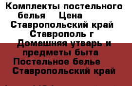 Комплекты постельного белья  › Цена ­ 600 - Ставропольский край, Ставрополь г. Домашняя утварь и предметы быта » Постельное белье   . Ставропольский край